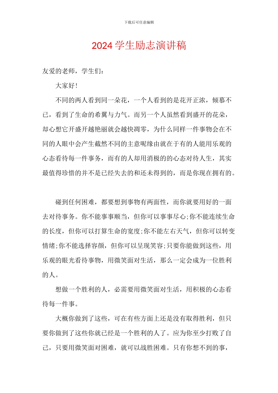 2024学生励志演讲稿_第1页