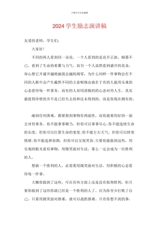 2024学生励志演讲稿