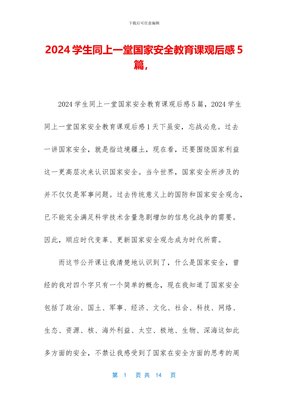 2024学生同上一堂国家安全教育课观后感5篇_第1页