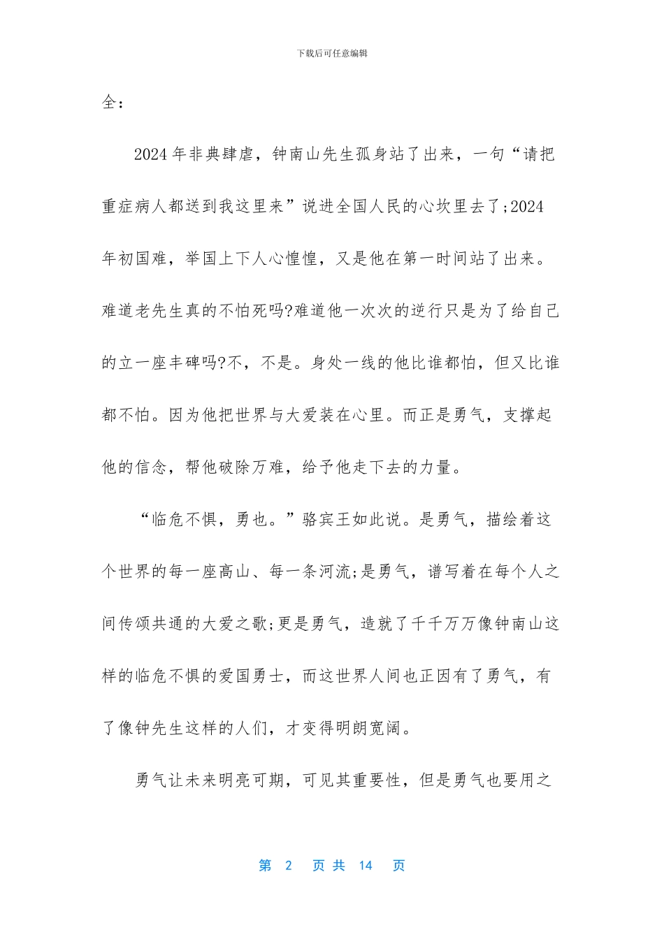 2024学生同上一堂国家安全教育课观后感5篇_第2页