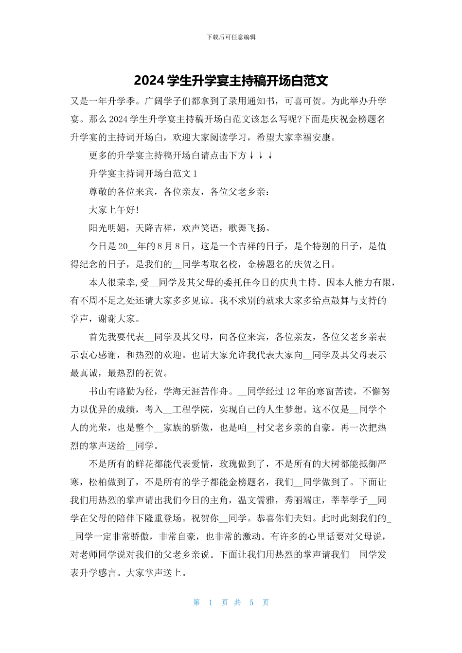 2024学生升学宴主持稿开场白范文_第1页