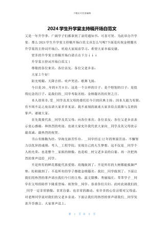 2024学生升学宴主持稿开场白范文