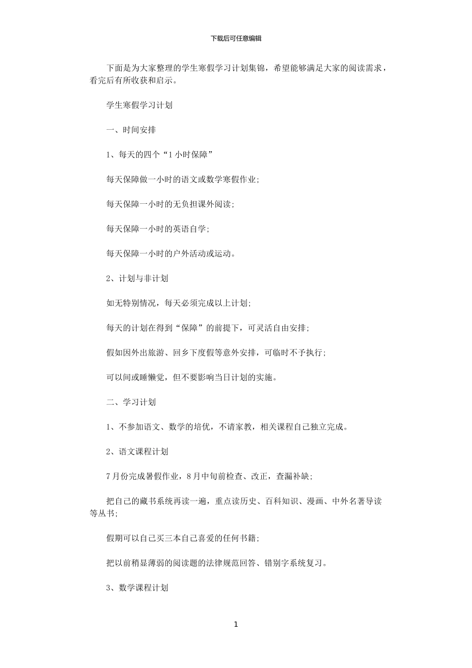 2024学生寒假学习计划_第1页