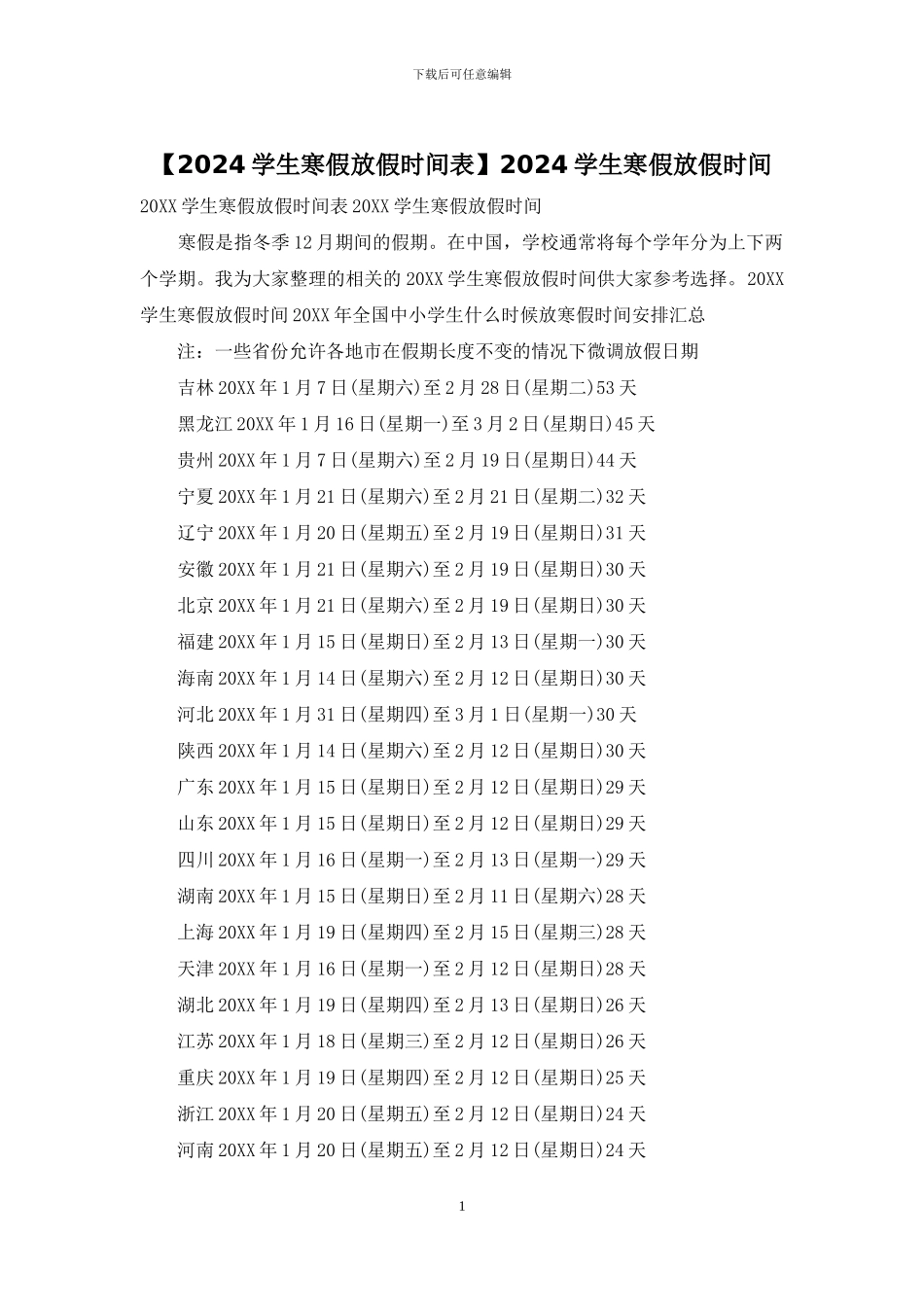 2024学生寒假放假时间_第1页