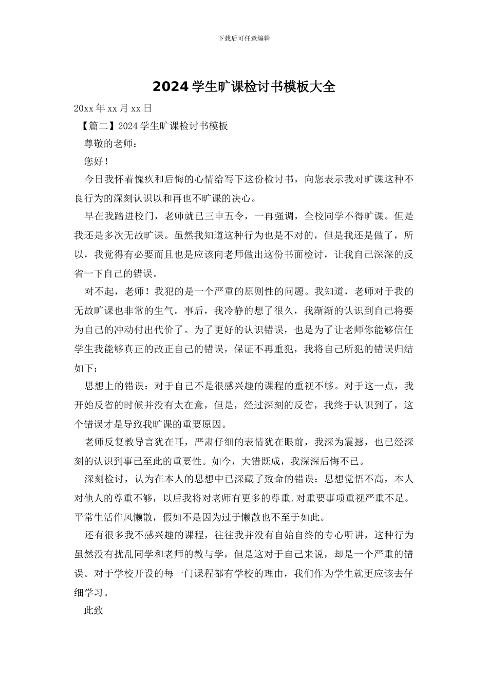 2024学生旷课检讨书模板大全_第1页