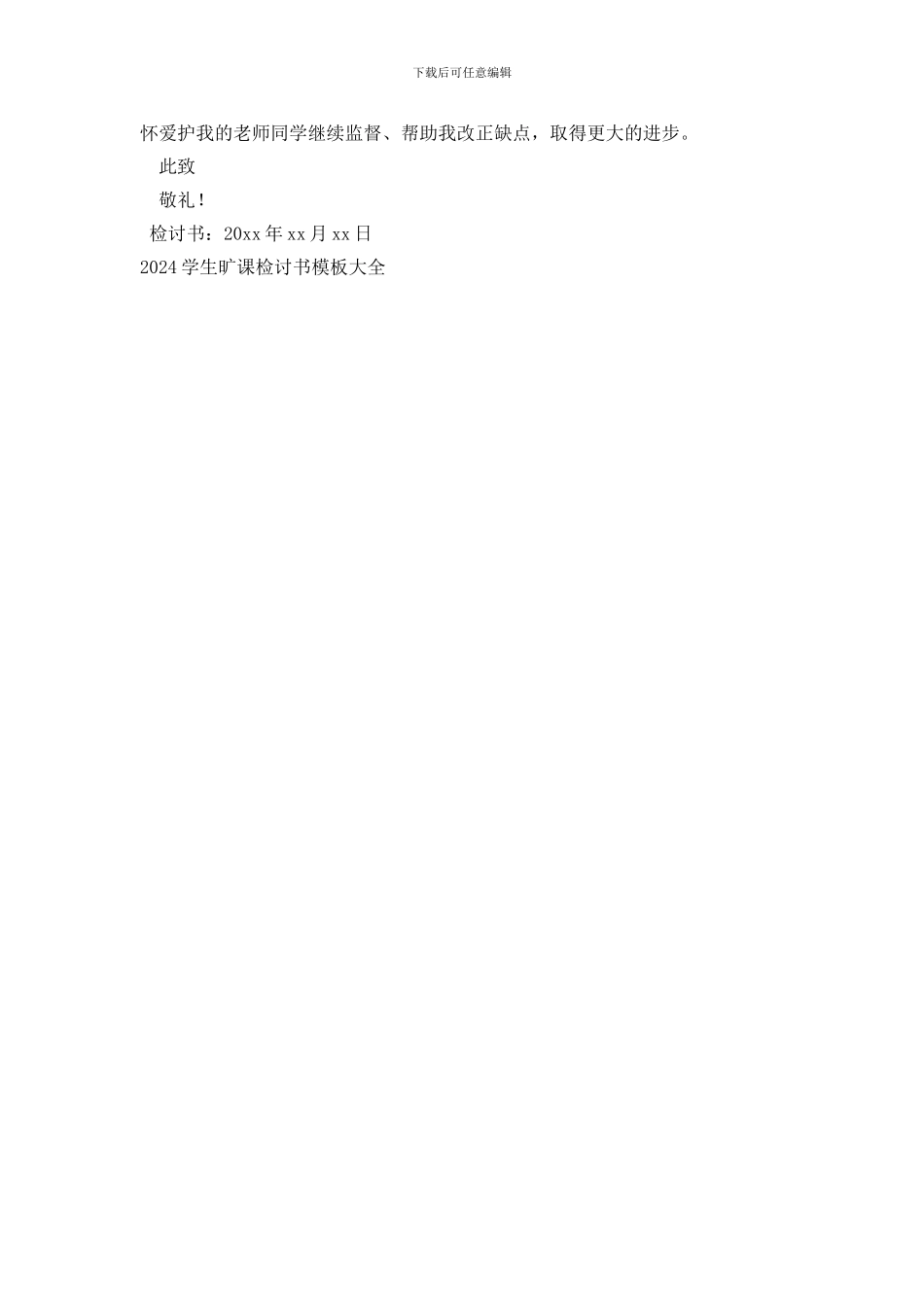 2024学生旷课检讨书模板大全_第3页