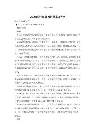 2024学生旷课检讨书模板大全