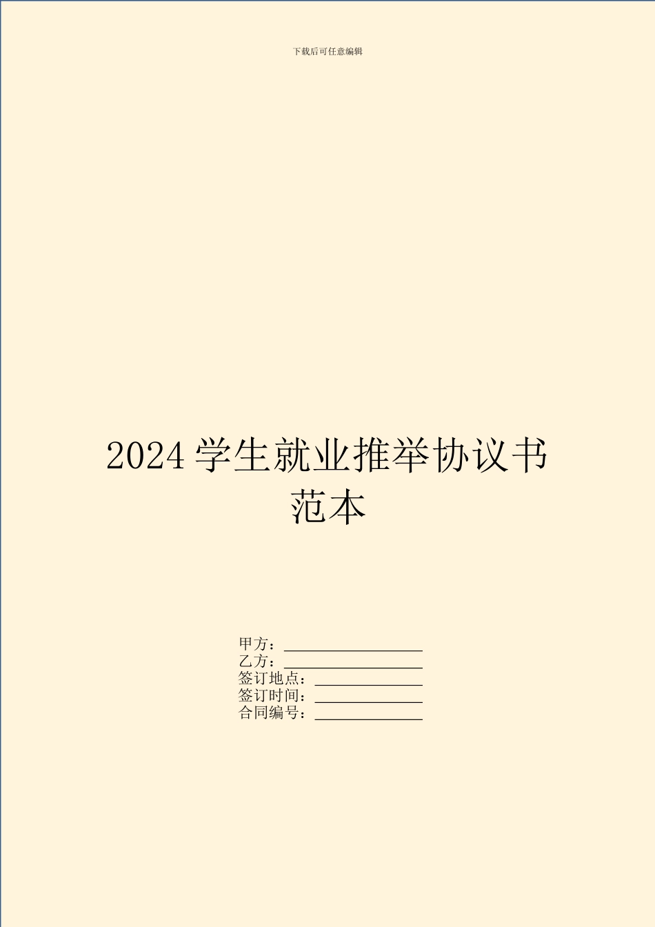 2024学生就业推荐协议书范本_第1页