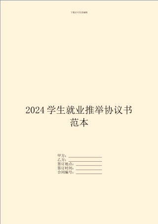 2024学生就业推荐协议书范本