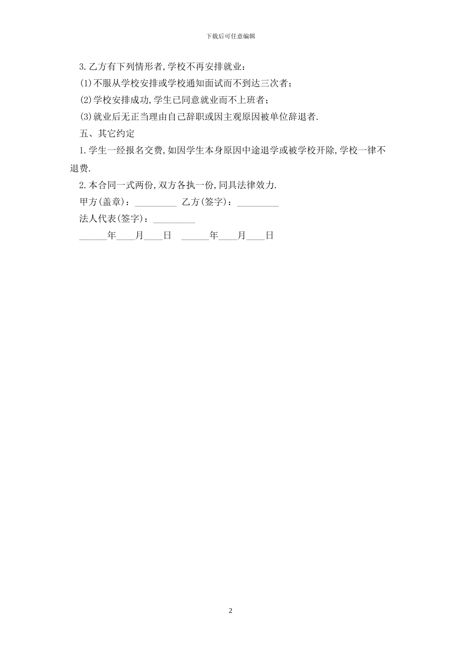 2024学生就业推荐协议书范本最新版_第2页