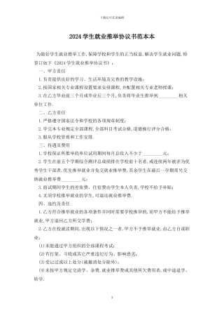 2024学生就业推荐协议书范本最新版