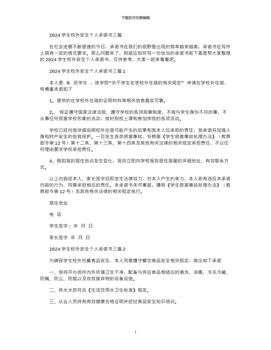 2024学生校外安全个人承诺书三篇_第1页