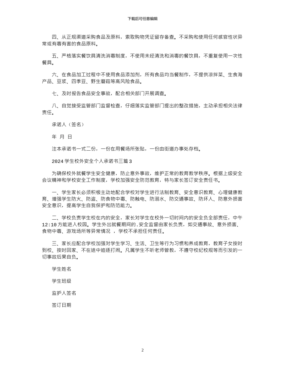 2024学生校外安全个人承诺书三篇_第2页