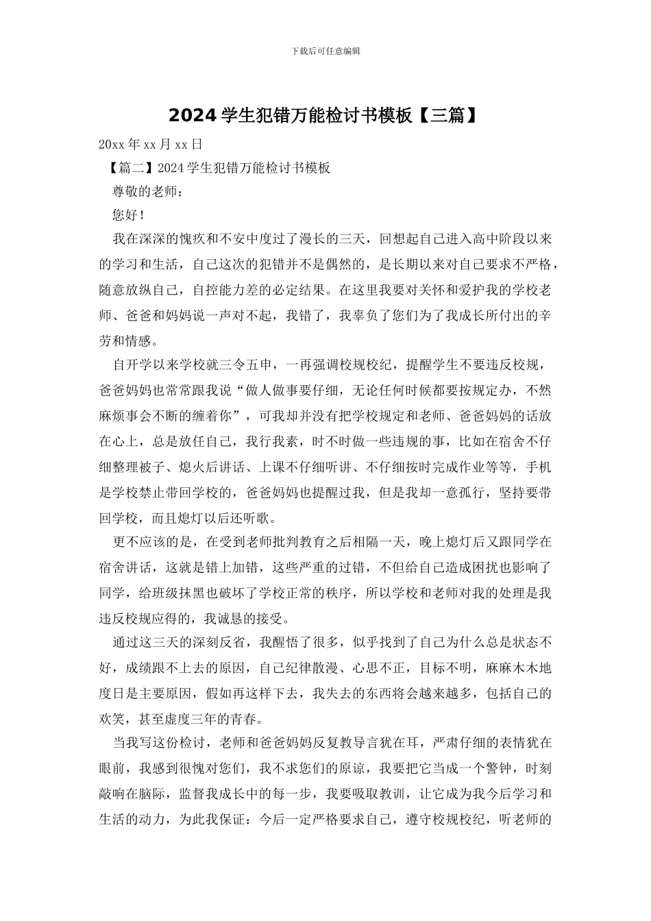 2024学生犯错万能检讨书模板_第1页