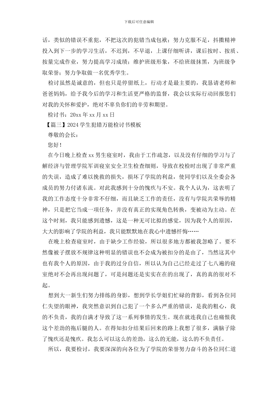 2024学生犯错万能检讨书模板_第2页