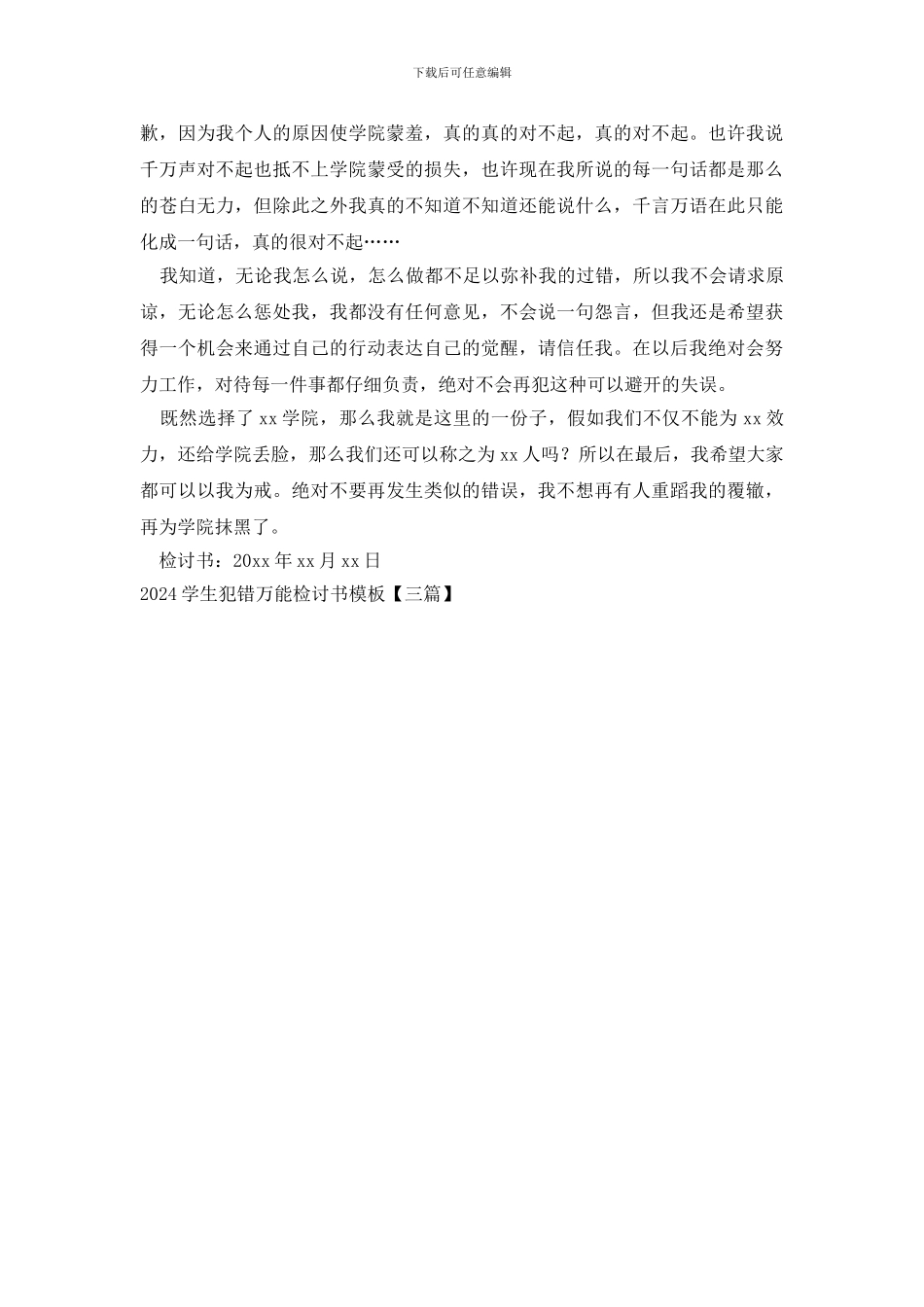 2024学生犯错万能检讨书模板_第3页