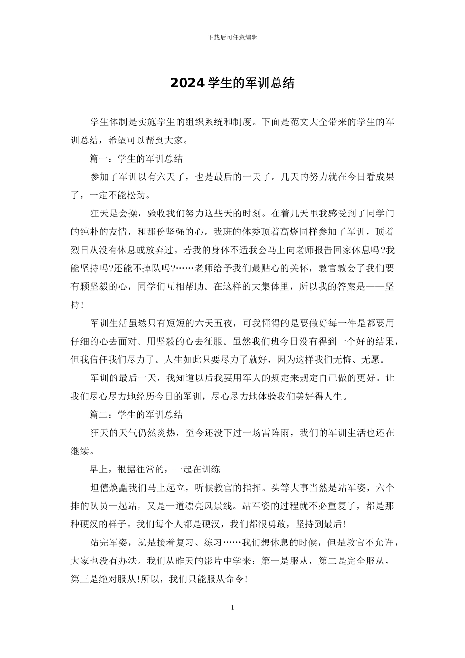 2024学生的军训总结_第1页