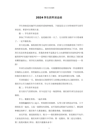 2024学生的军训总结