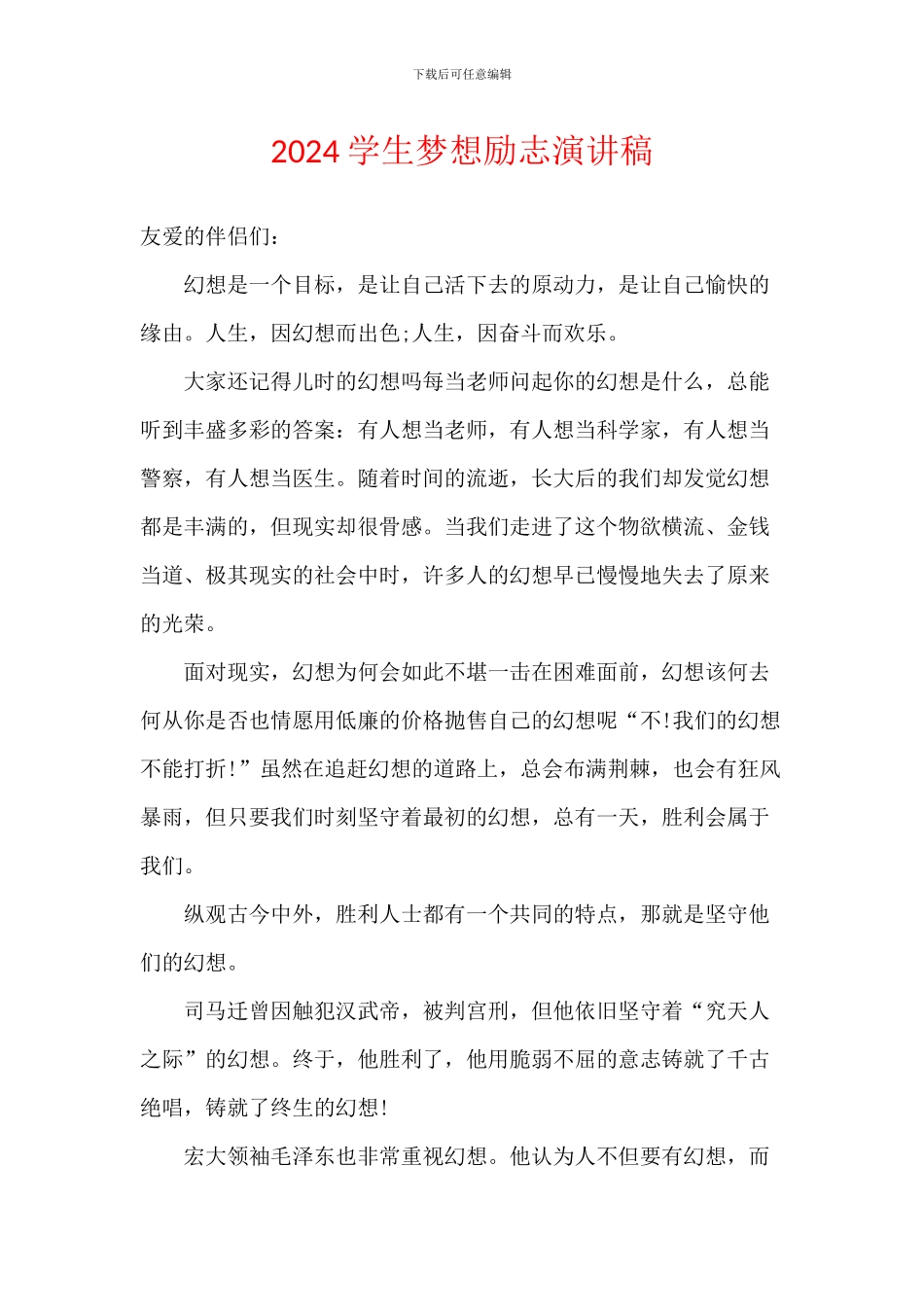 2024学生梦想励志演讲稿_第1页