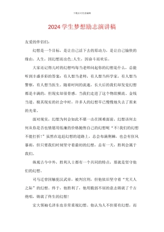 2024学生梦想励志演讲稿