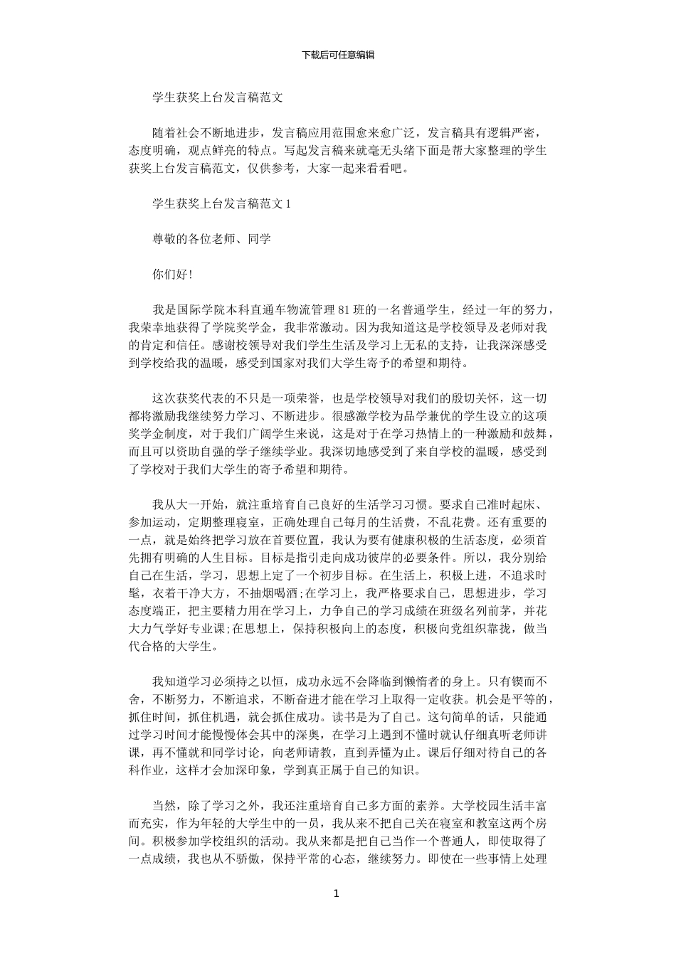 2024学生获奖上台发言稿范文_第1页