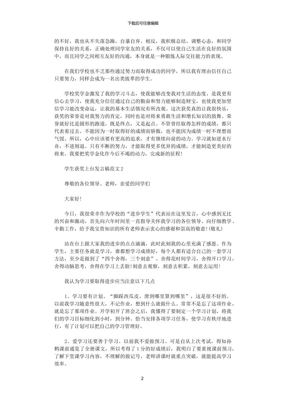 2024学生获奖上台发言稿范文_第2页