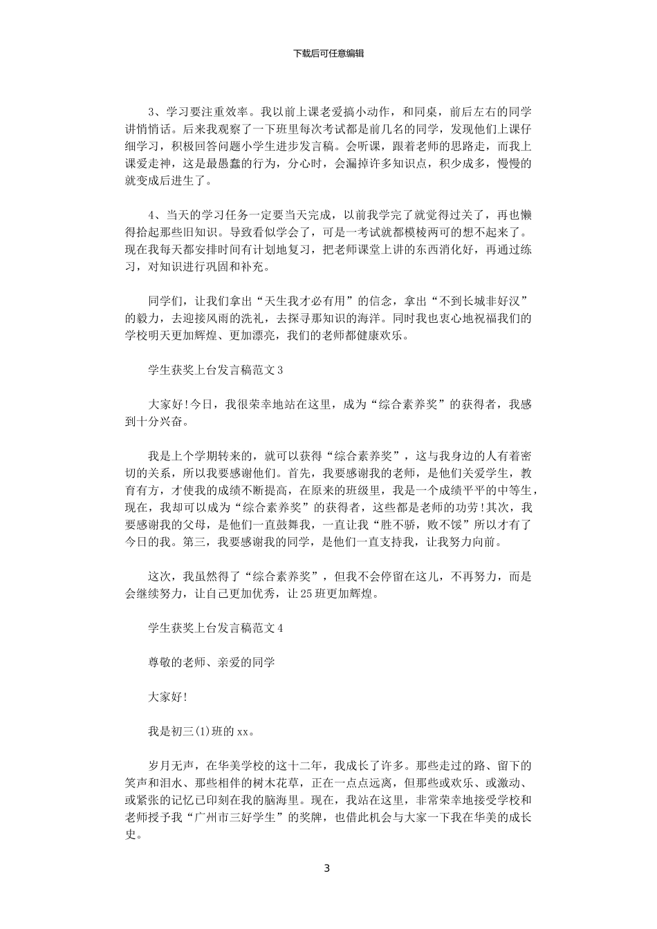 2024学生获奖上台发言稿范文_第3页
