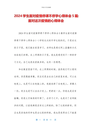 2024学生面对疫情停课不停学心得体会5篇