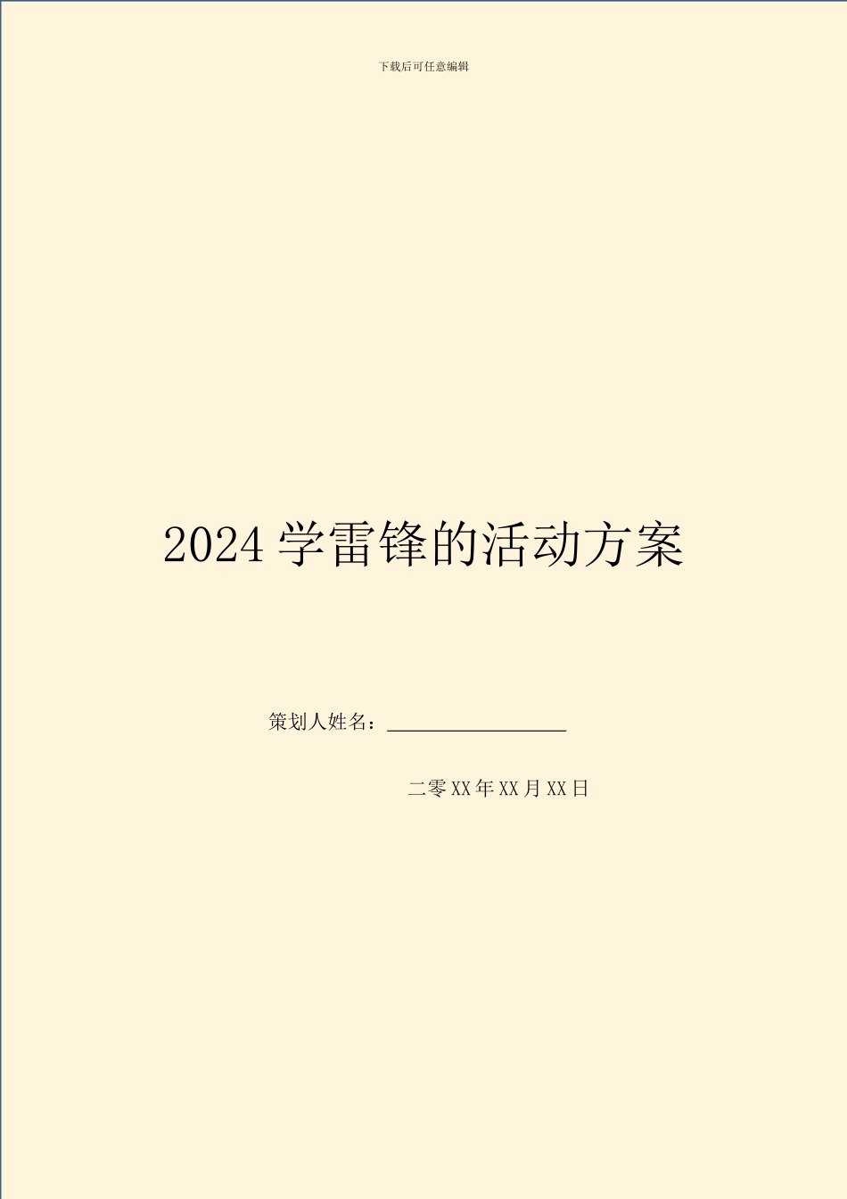 2024学雷锋的活动方案_第1页