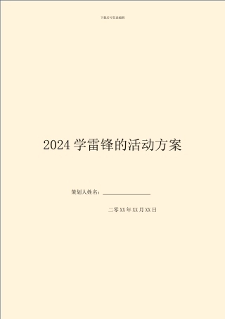 2024学雷锋的活动方案