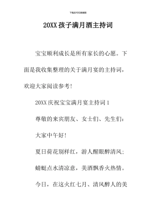 2024孩子满月酒主持词