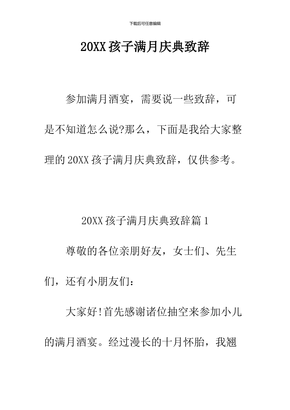 2024孩子满月庆典致辞_第1页