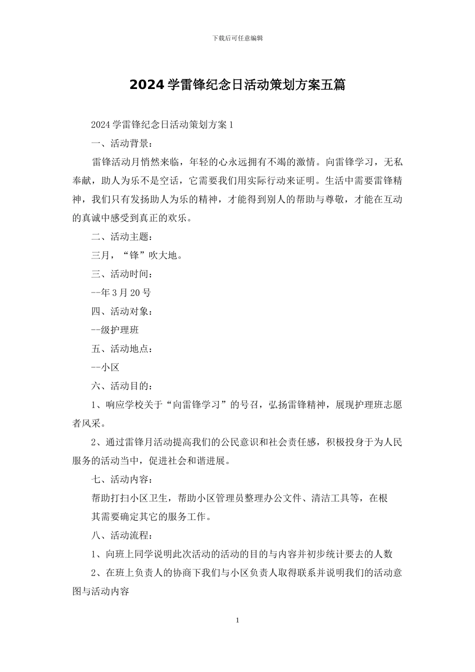 2024学雷锋纪念日活动策划方案五篇_第1页