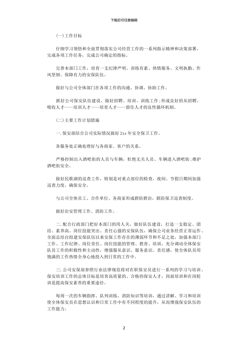 2024安保员工个人年度工作计划书_第2页