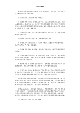 2024安保员工个人年度工作计划书