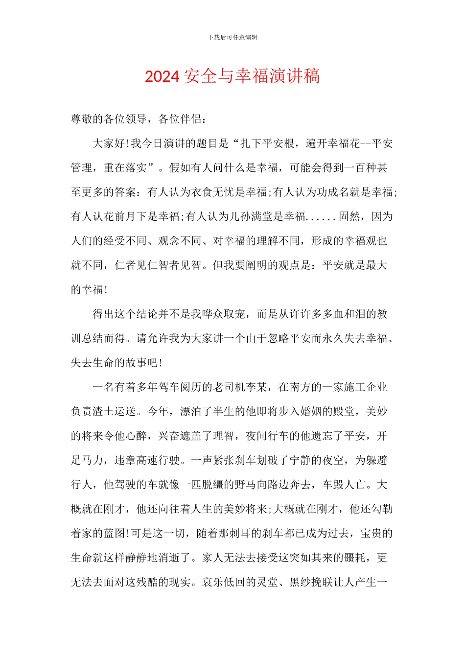2024安全与幸福演讲稿_第1页