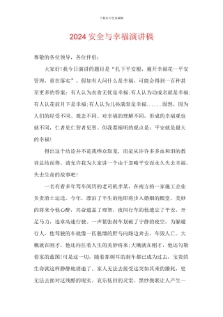 2024安全与幸福演讲稿