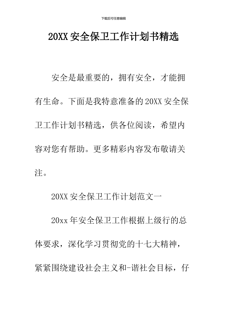 2024安全保卫工作计划书精选_第1页