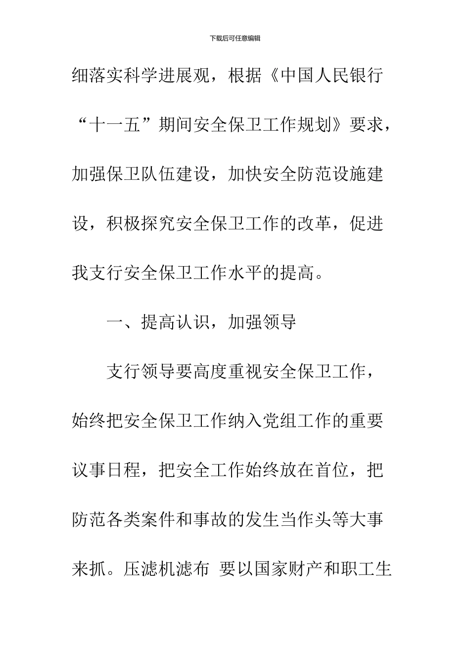 2024安全保卫工作计划书精选_第2页