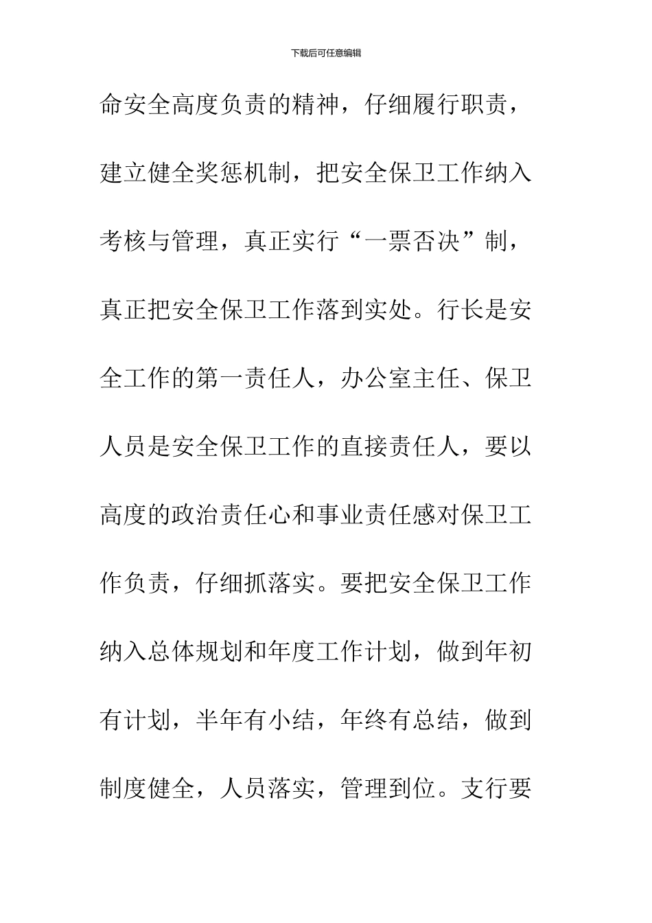 2024安全保卫工作计划书精选_第3页