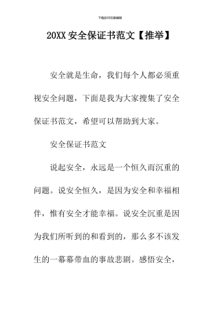 2024安全保证书范文
