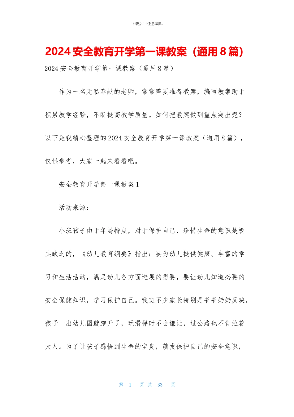 2024安全教育开学第一课教案_第1页