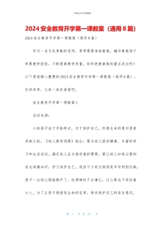 2024安全教育开学第一课教案