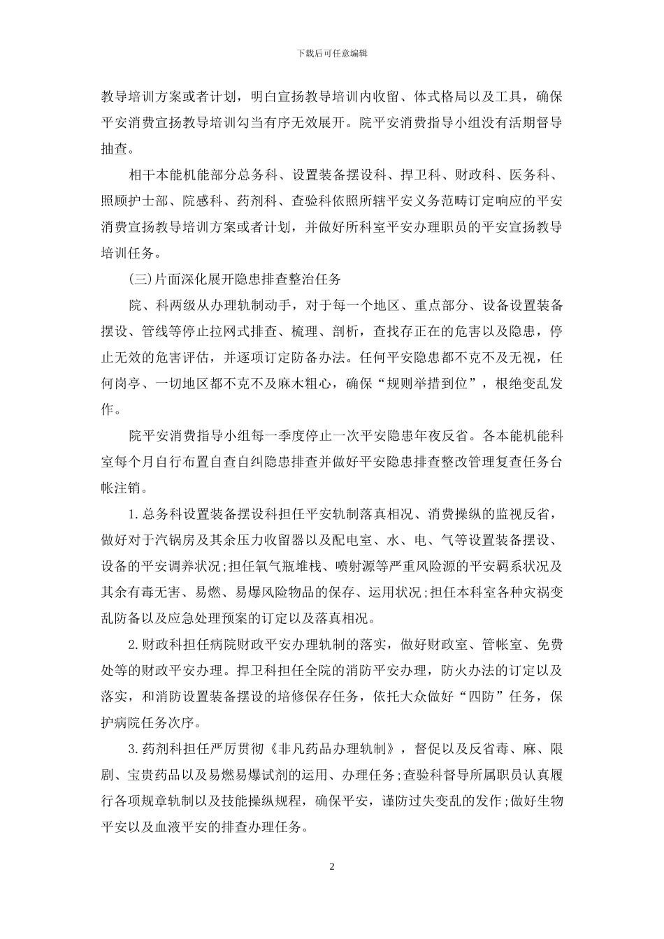 2024安全生产工作计划范例_第2页