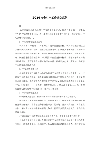 2024安全生产工作计划范例