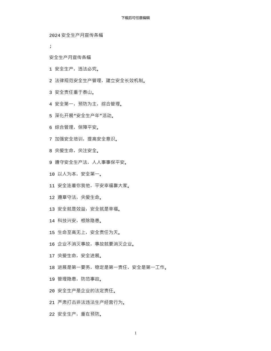 2024安全生产月宣传条幅_第1页