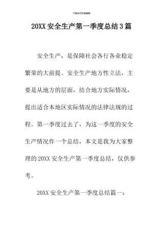 2024安全生产第一季度总结3篇