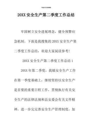 2024安全生产第二季度工作总结
