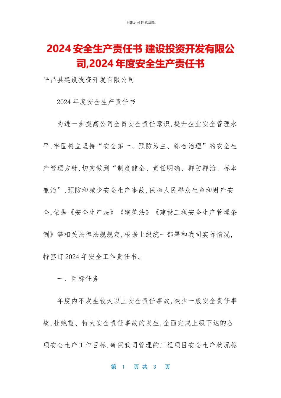 2024安全生产责任书_第1页