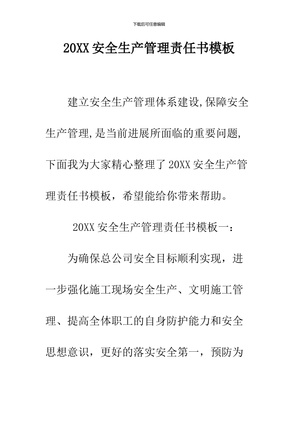 2024安全生产管理责任书模板_第1页